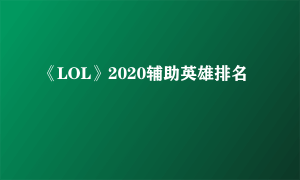 《LOL》2020辅助英雄排名