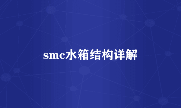 smc水箱结构详解