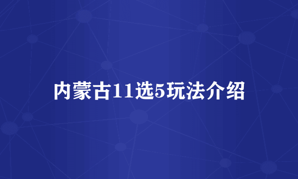 内蒙古11选5玩法介绍