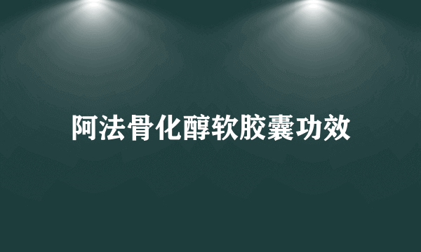 阿法骨化醇软胶囊功效