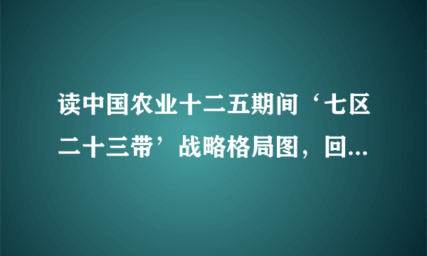 读中国农业十二五期间‘七区二十三带’战略格局图，回答1-2题。1.青藏地区缺少农业生产区的主要原因是(    )  A.海拔高，气温低，  不能发展农业生  B.农业面积狭小，生产规模小  C.干旱缺水，生态环境脆弱   D.气候恶劣，粮食单产低，品质较2.长江流域主产区粮食商品率低的主要原因是(    )  A.人多地少    B.旱涝灾害频发，单产低   C.交通偏离农业区   D.市场需求小