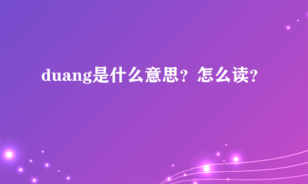 duang是什么意思？怎么读？