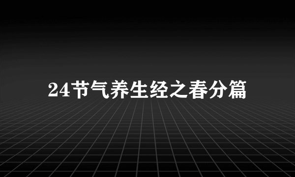 24节气养生经之春分篇