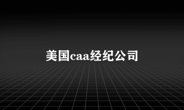 美国caa经纪公司