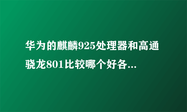 华为的麒麟925处理器和高通骁龙801比较哪个好各有什么优势