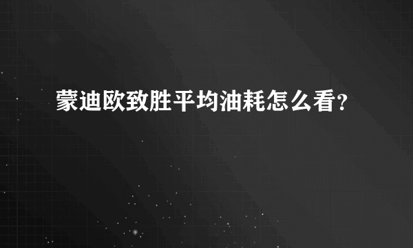 蒙迪欧致胜平均油耗怎么看？