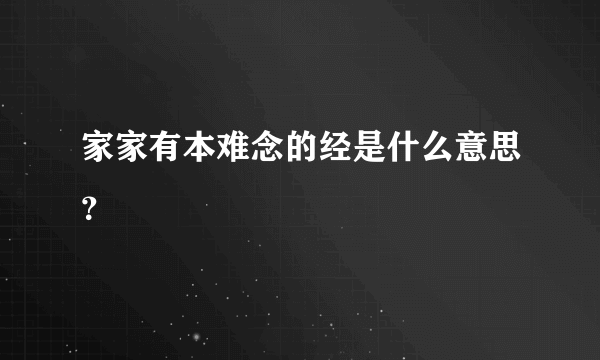 家家有本难念的经是什么意思？