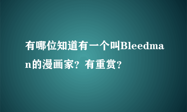 有哪位知道有一个叫Bleedman的漫画家？有重赏？