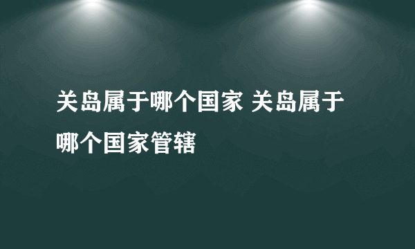 关岛属于哪个国家 关岛属于哪个国家管辖