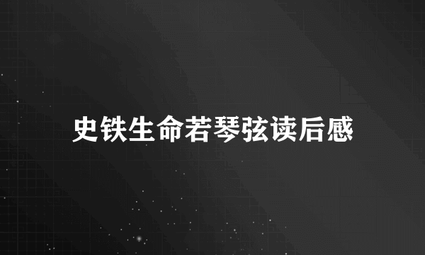 史铁生命若琴弦读后感