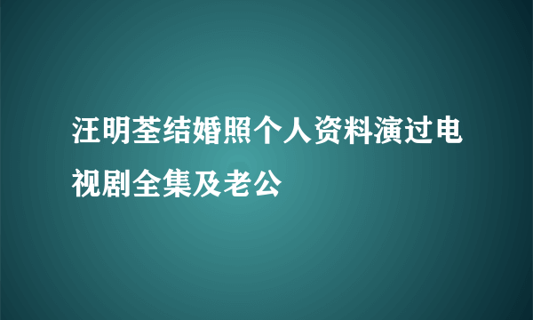 汪明荃结婚照个人资料演过电视剧全集及老公