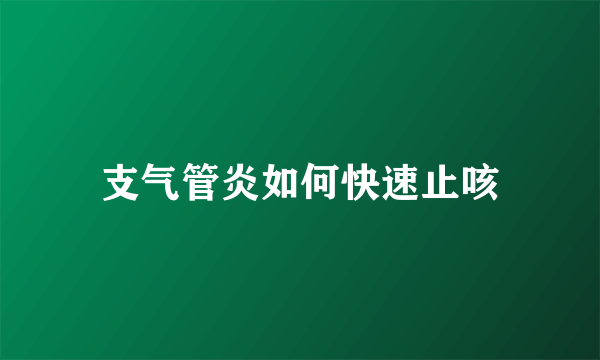 支气管炎如何快速止咳