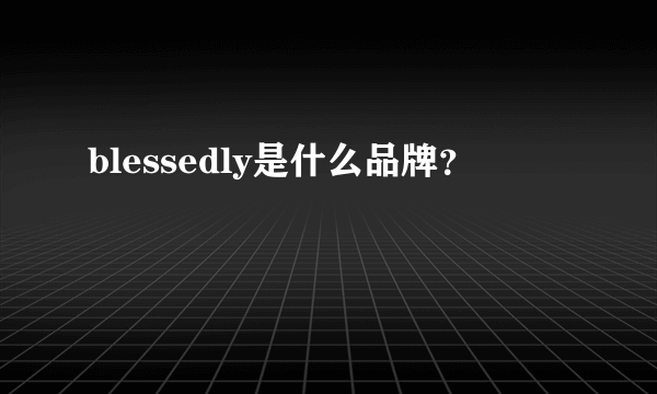 blessedly是什么品牌？