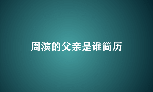 周滨的父亲是谁简历