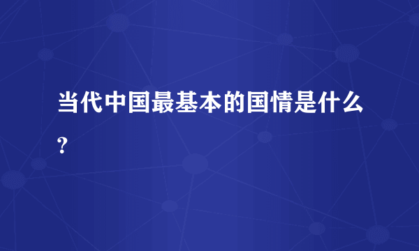 当代中国最基本的国情是什么？