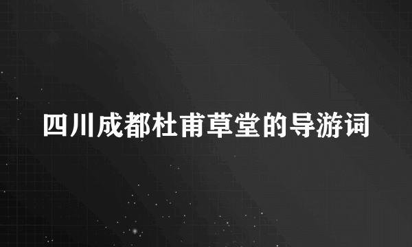 四川成都杜甫草堂的导游词