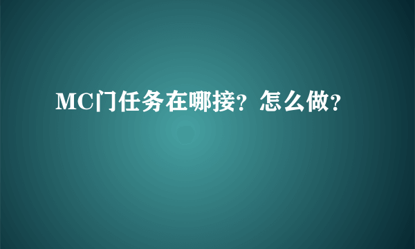 MC门任务在哪接？怎么做？