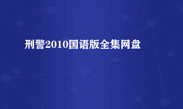 刑警2010国语版全集网盘