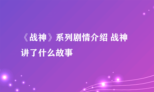 《战神》系列剧情介绍 战神讲了什么故事