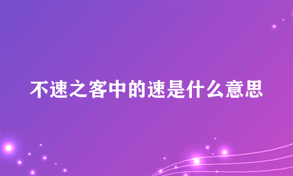 不速之客中的速是什么意思