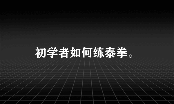 初学者如何练泰拳。