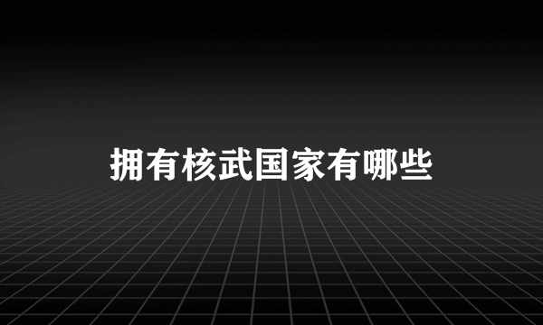 拥有核武国家有哪些