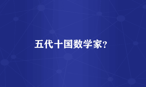 五代十国数学家？