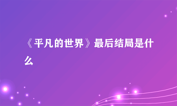 《平凡的世界》最后结局是什么