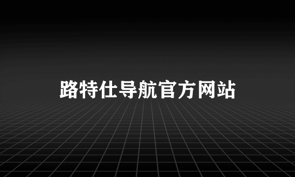 路特仕导航官方网站