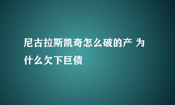 尼古拉斯凯奇怎么破的产 为什么欠下巨债