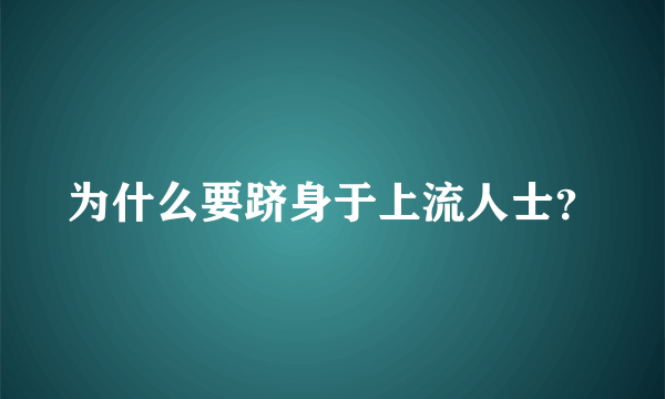 为什么要跻身于上流人士？