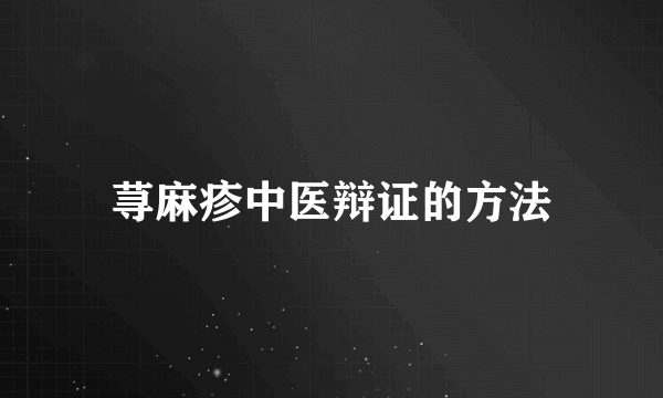 荨麻疹中医辩证的方法