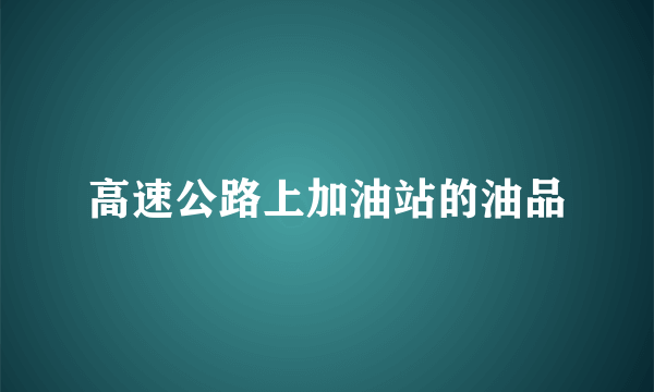 高速公路上加油站的油品