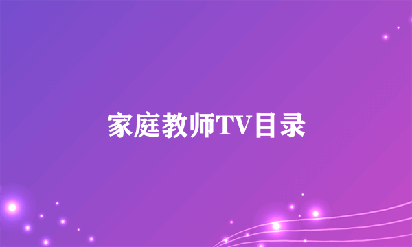 家庭教师TV目录