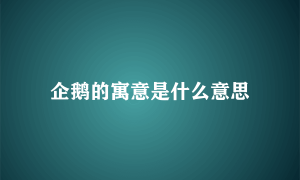 企鹅的寓意是什么意思