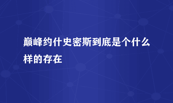 巅峰约什史密斯到底是个什么样的存在