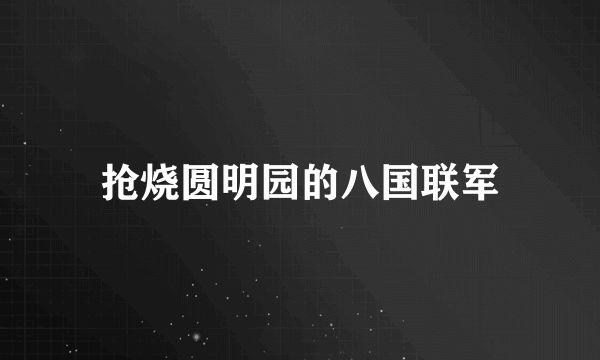 抢烧圆明园的八国联军