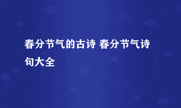 春分节气的古诗 春分节气诗句大全