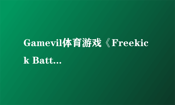 Gamevil体育游戏《Freekick Battle》即将发售