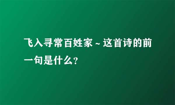 飞入寻常百姓家～这首诗的前一句是什么？