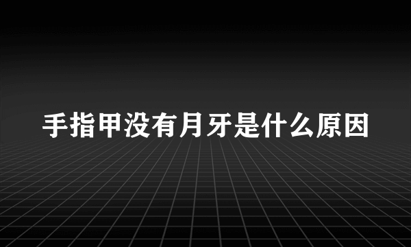 手指甲没有月牙是什么原因