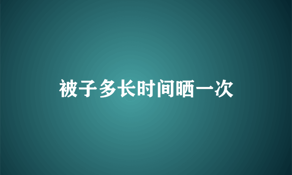 被子多长时间晒一次