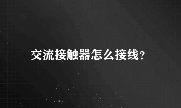 交流接触器怎么接线？