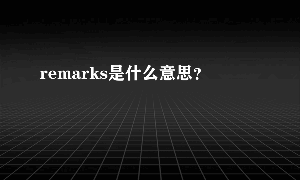 remarks是什么意思？