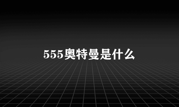 555奥特曼是什么