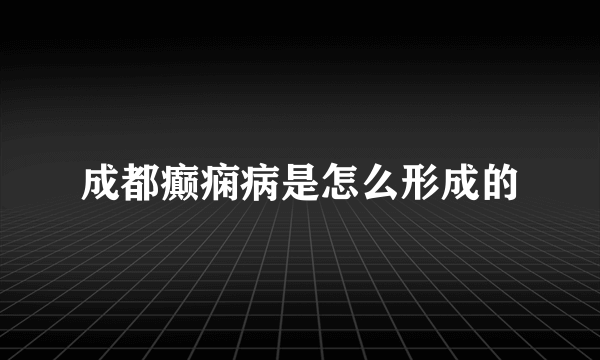 成都癫痫病是怎么形成的