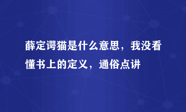 薛定谔猫是什么意思，我没看懂书上的定义，通俗点讲