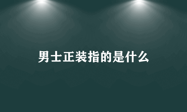 男士正装指的是什么