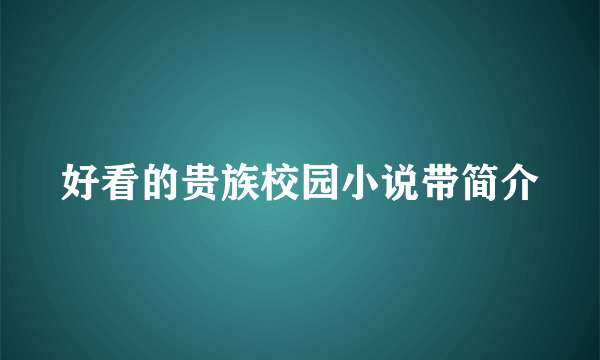 好看的贵族校园小说带简介