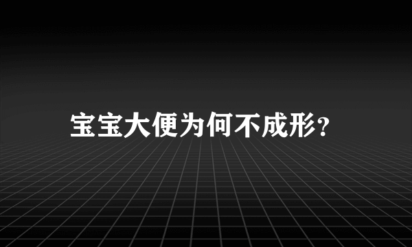 宝宝大便为何不成形？